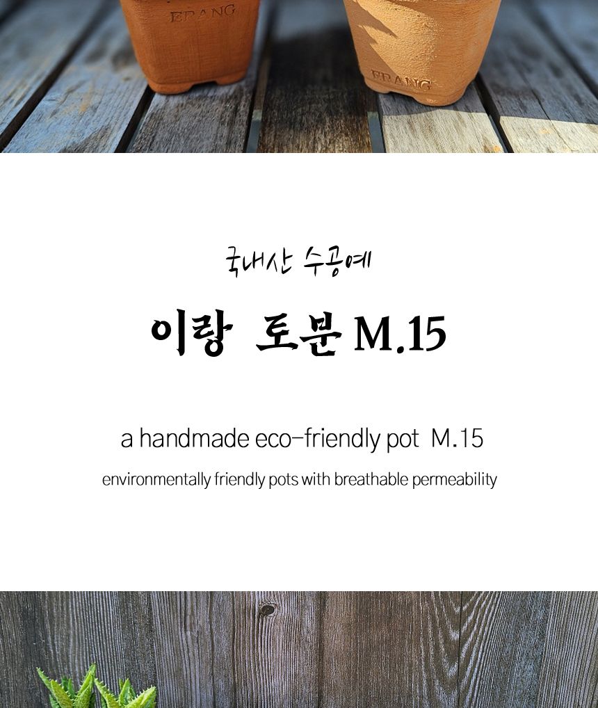 이랑 국내산 수제 토분 M15 다육 수공예 화분 통기/다육이토분/예쁜화분/원예용품/정원용품/분갈이화분/분