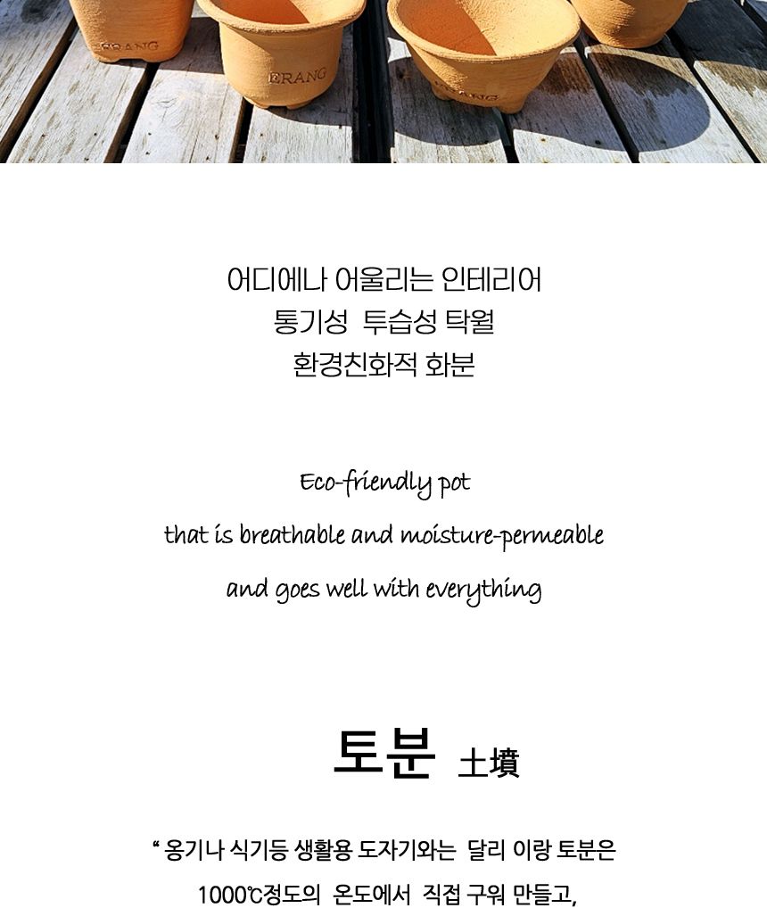 이랑 국내산 수제 토분 M15 다육 수공예 화분 통기/다육이토분/예쁜화분/원예용품/정원용품/분갈이화분/분