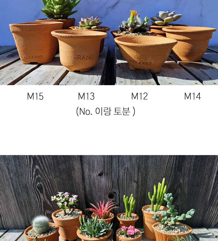 이랑 국내산 수제 토분 M15 다육 수공예 화분 통기/다육이토분/예쁜화분/원예용품/정원용품/분갈이화분/분