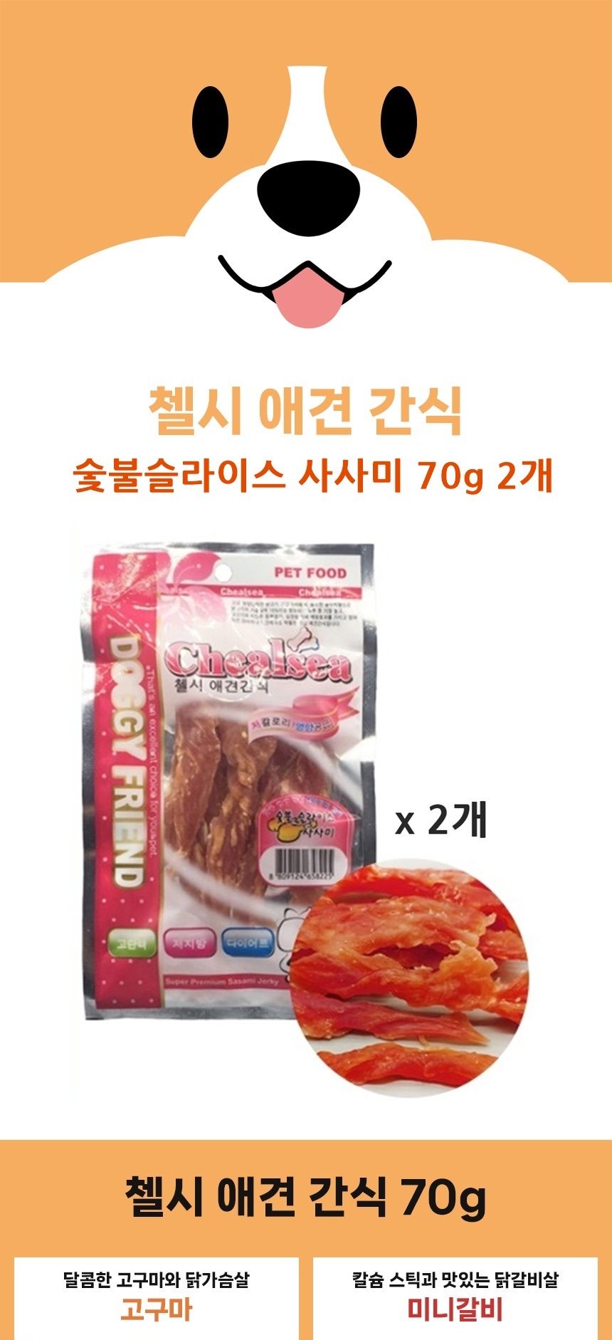 첼시 애견간식 사사미 70g 2개 숯불슬라이스 개간식/대형견육포/강아지육포/애완견간식/반려견간식/건조간