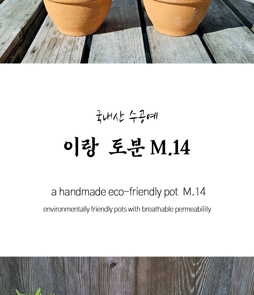 이랑 국내산 수제 토분 M14- 다육 수공예 화분 통기/옥상텃밭화분/다육분화분/토기형화분/미니화분/선인장