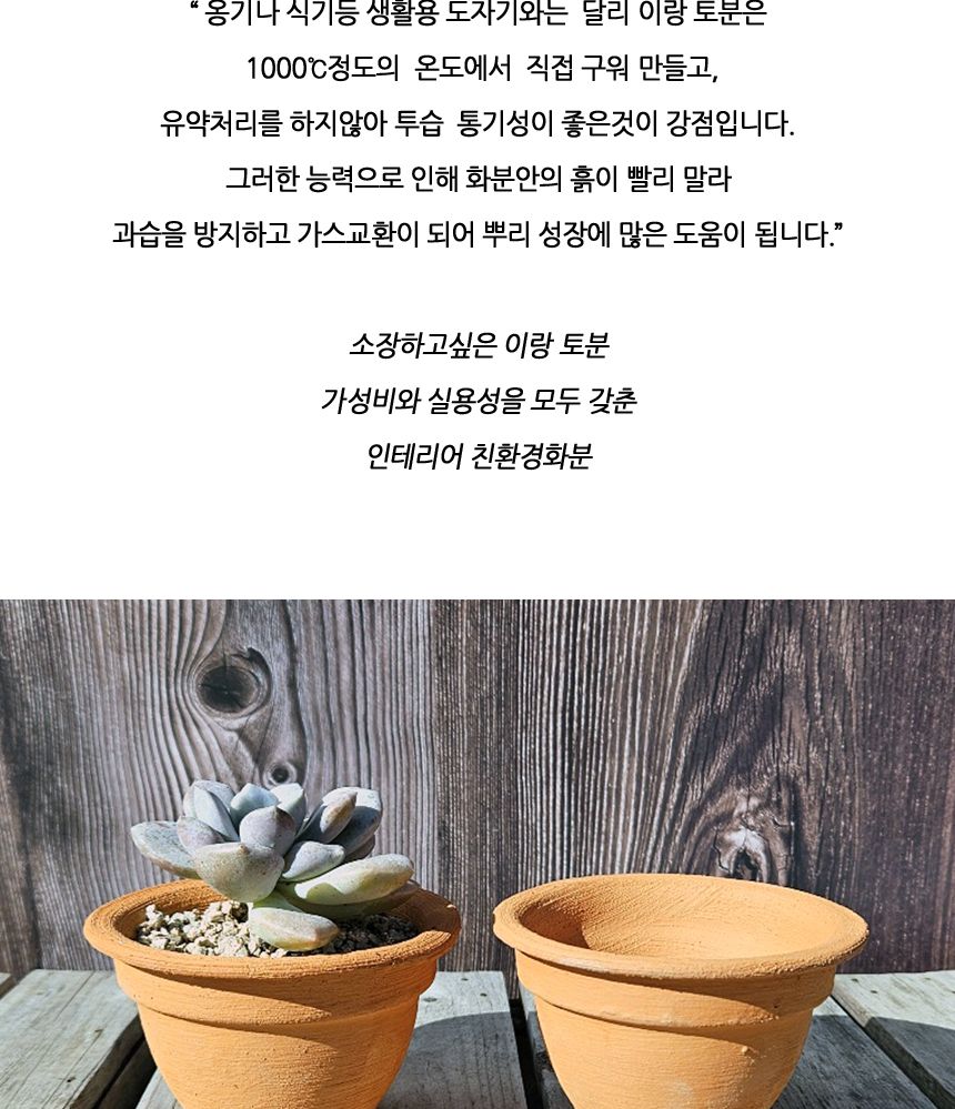 이랑 국내산 수제 토분 M14- 다육 수공예 화분 통기/옥상텃밭화분/다육분화분/토기형화분/미니화분/선인장