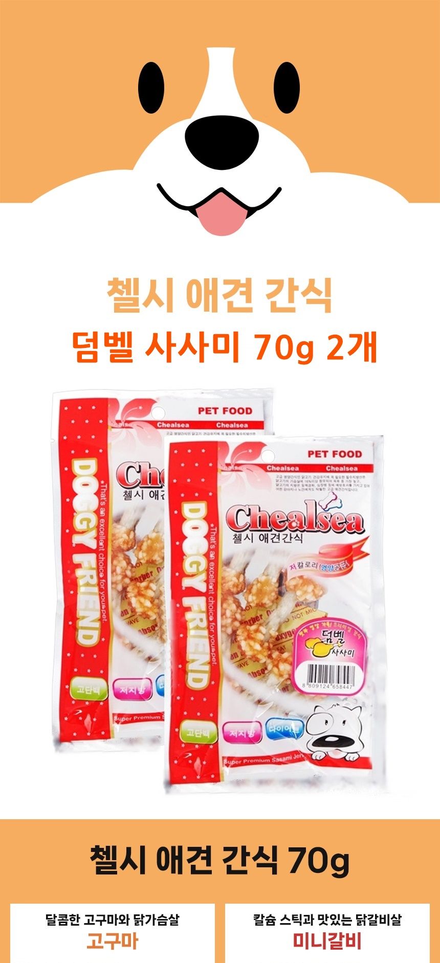 첼시 애견간식 사사미 70g 2개 덤벨 개간식 영양간식/애견사사미/반려견영양간식/애견영양간식/통간식/펫간