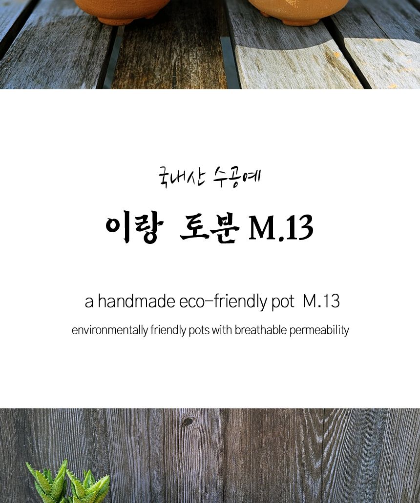 이랑 국내산 수제 토분 M13 다육 수공예 화분 통기/국내토분/미니토분/예쁜토분/다육이화분/원예용품/정원