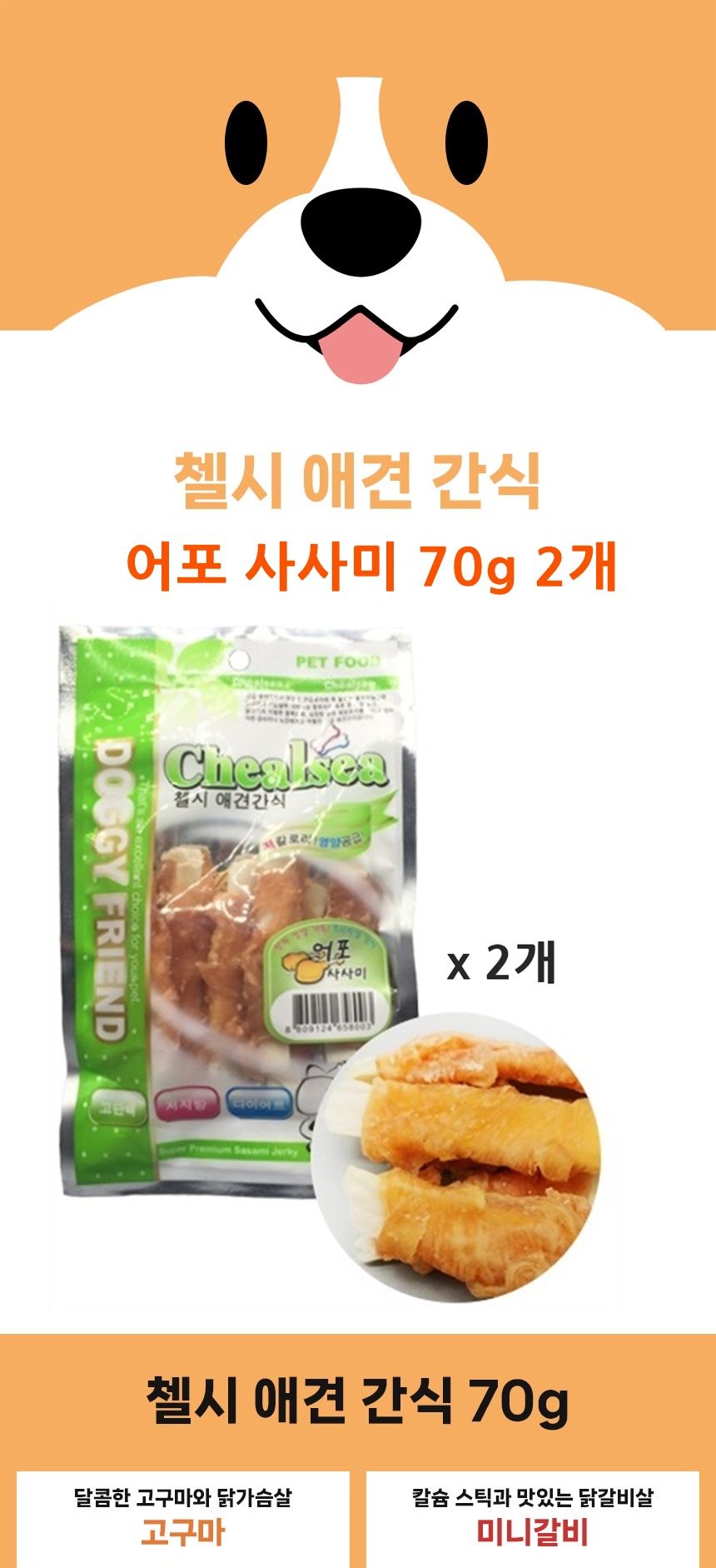 첼시 애견간식 사사미 70g 2개 어포 개간식 영양간식/강아지간식/어육간식/강아지육포/애완견간식/반려견간
