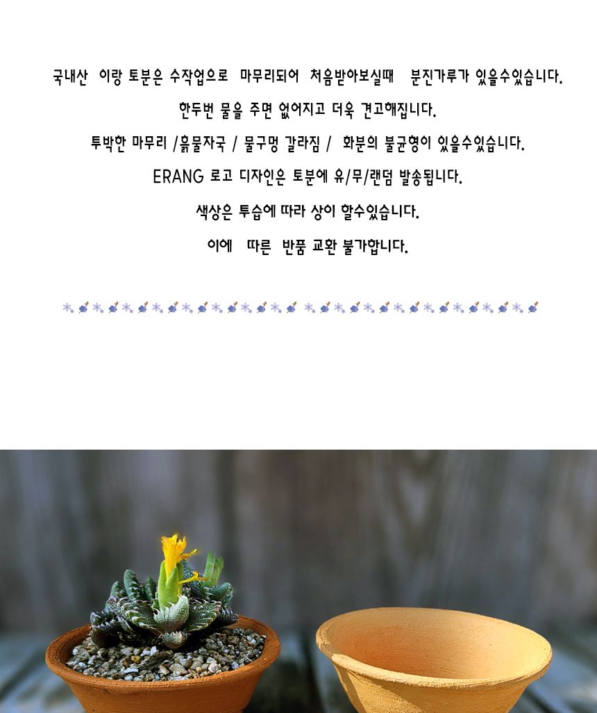 이랑 국내산 수제 토분 M12 다육 수공예 화분 통기/옥상텃밭화분/다육분화분/토기형화분/미니화분/선인장화