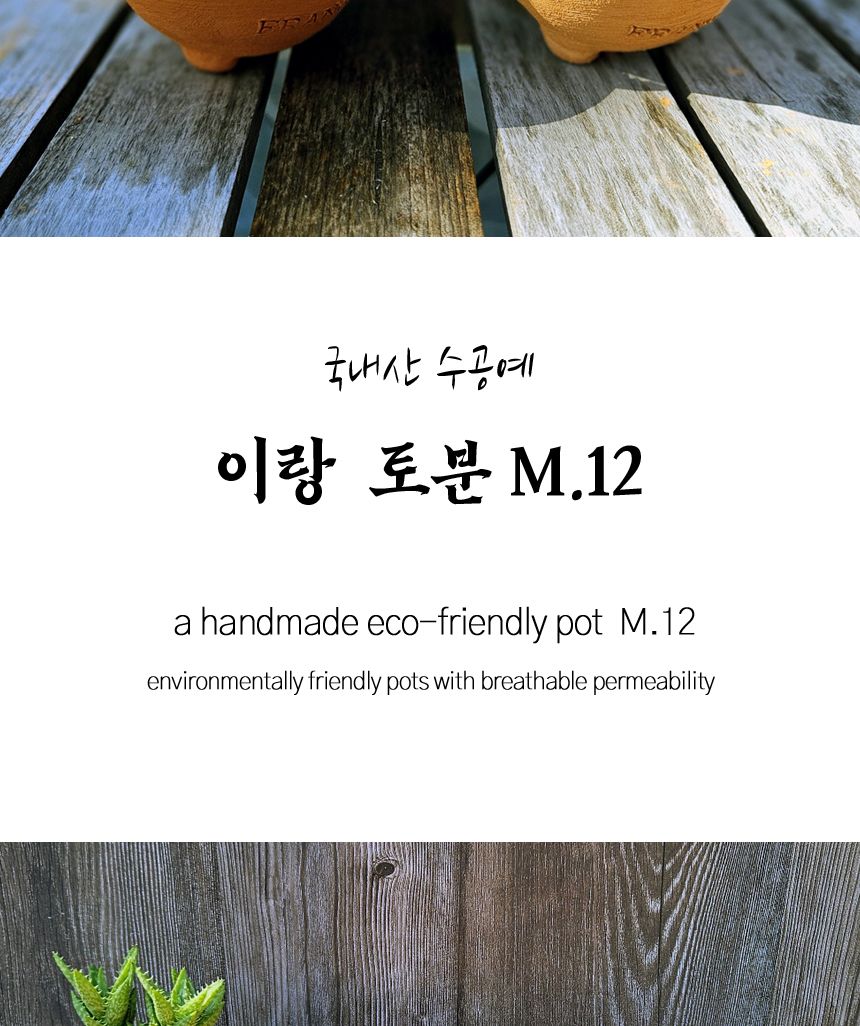 이랑 국내산 수제 토분 M12 다육 수공예 화분 통기/옥상텃밭화분/다육분화분/토기형화분/미니화분/선인장화