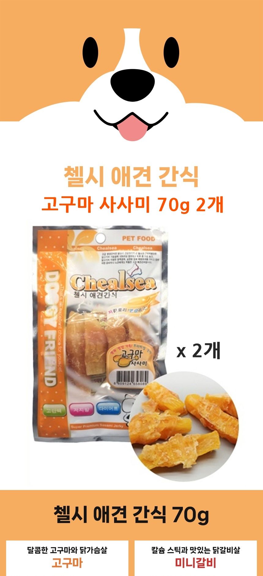 첼시 애견간식 사사미 70g 2개 고구마 애완용영양간식/강아지고구마간식/반려견영양간식/애견영양간식/통간