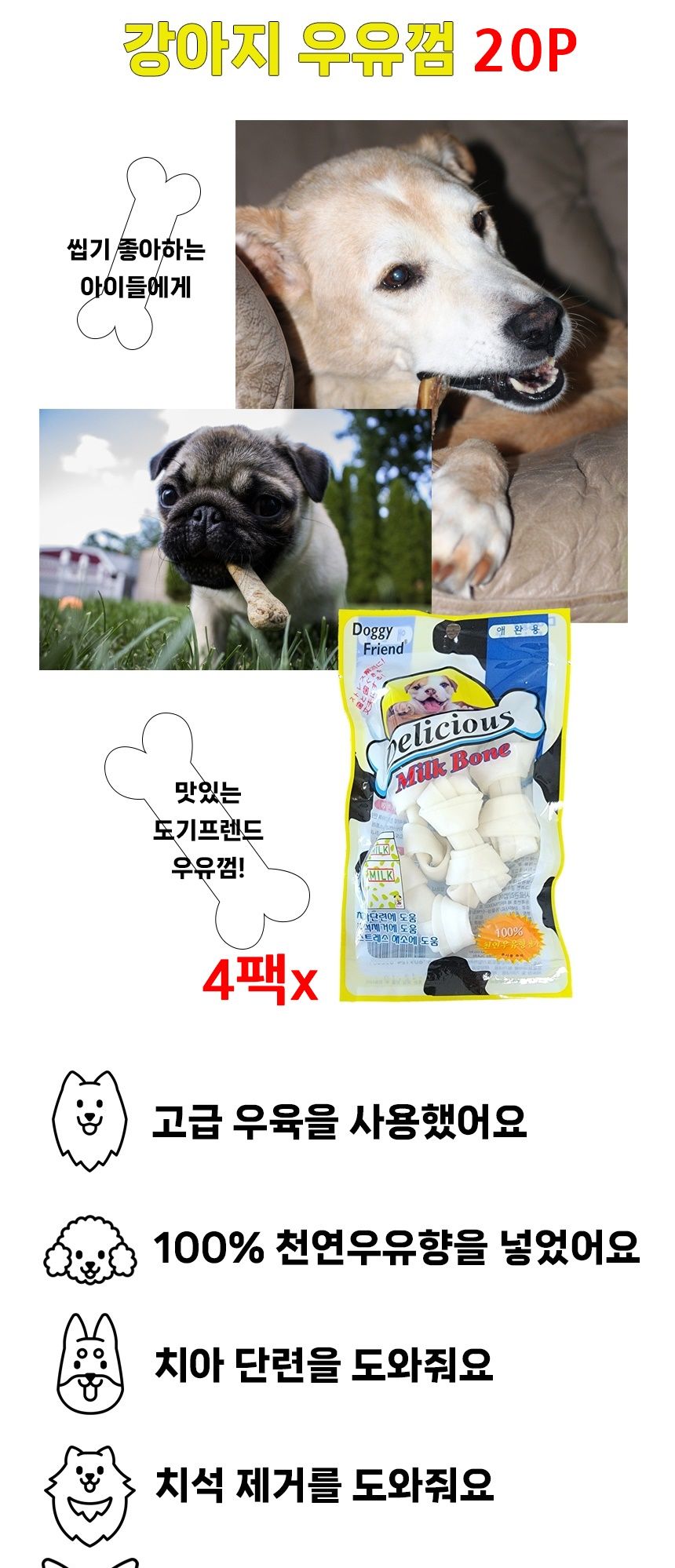 반려견 껌 우유껌 80p 애견간식 애견껌 개간식 개껌/강아지훈련간식/강아지치석제거/진돗개간식/스틱개껌/