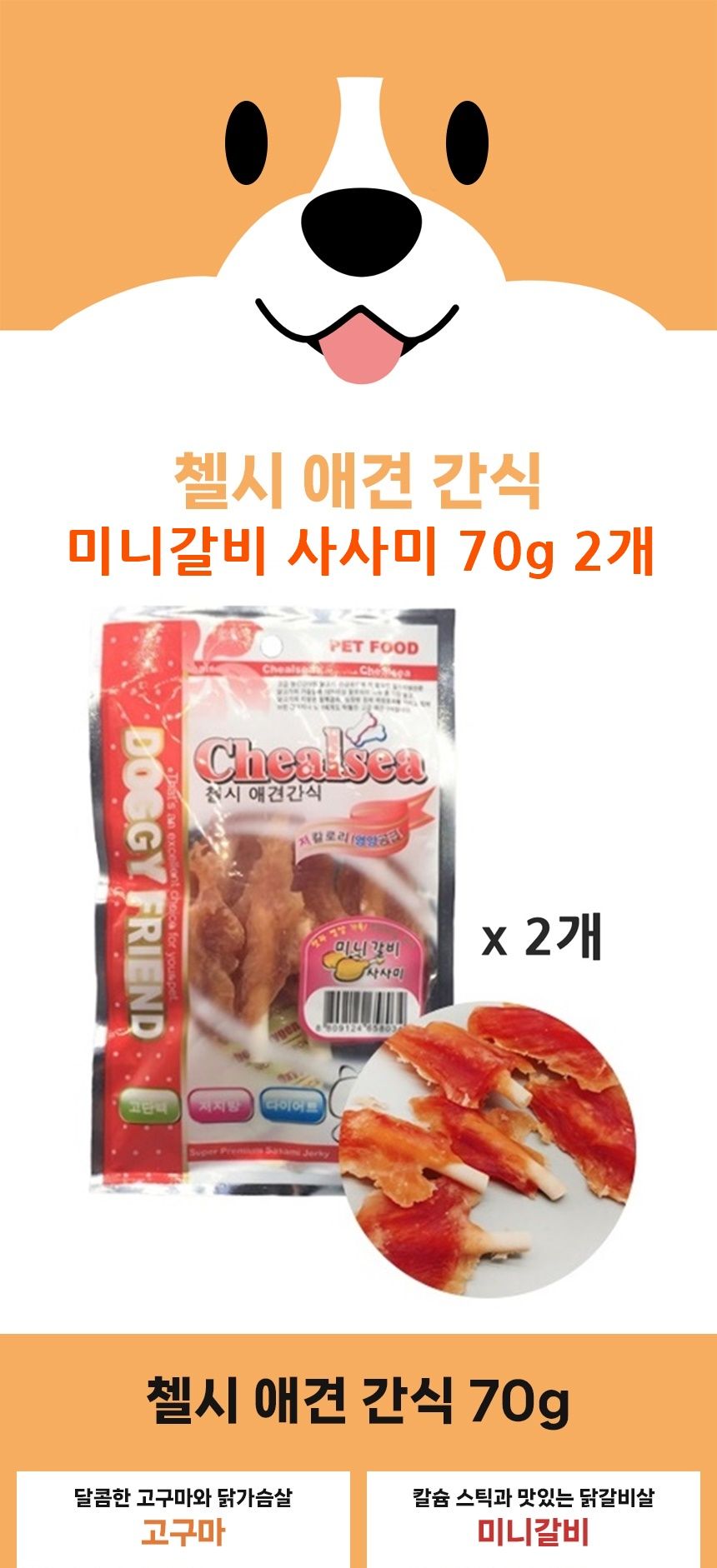 첼시 애견간식 사사미 70g 2개 미니갈비 개간식 먹이/애견사사미/반려견영양간식/애견영양간식/통간식/펫간
