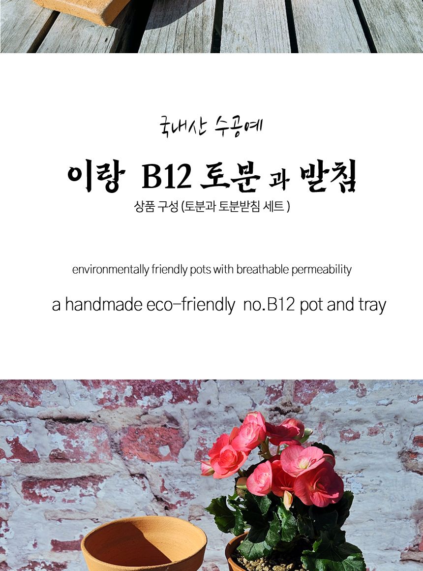 이랑 국내산 수제 B12토분과 토분받침세트 - 환경친화/화분/토분/빈티지화분/빈티지토분/식물화분/꽃화분/