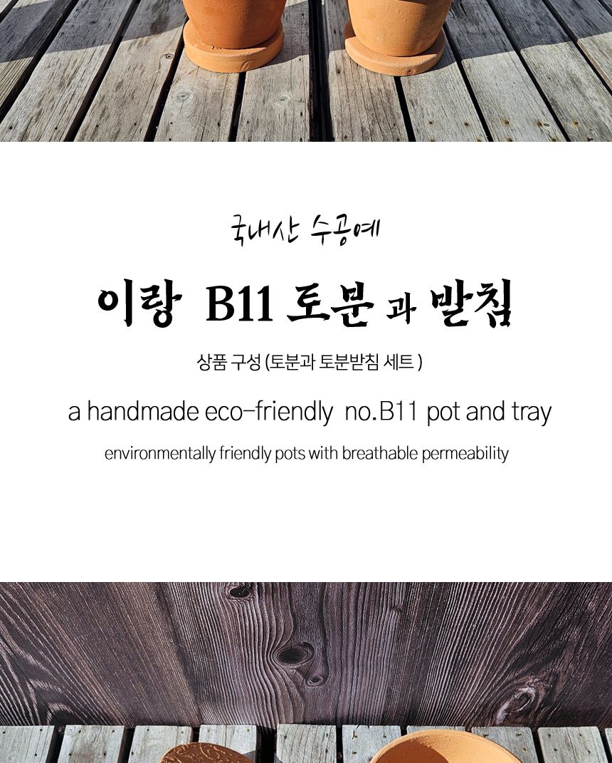 이랑 국내산 수제 B11토분과 토분받침세트 - 환경친화/화분/토분/빈티지화분/빈티지토분/식물화분/꽃화분/