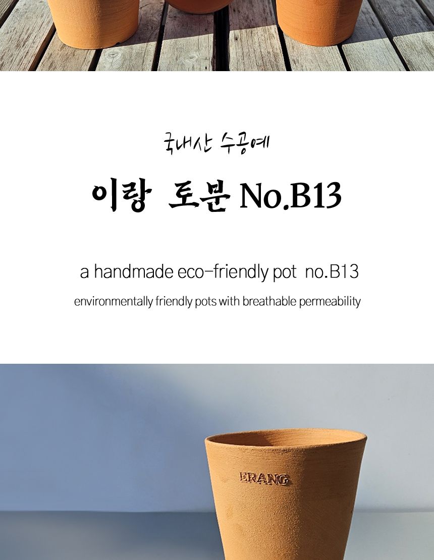 이랑국내산 수제 토분 B13- 수공예 공기정화식물화분/화분/토분/빈티지화분/빈티지토분/식물화분/꽃화분/모