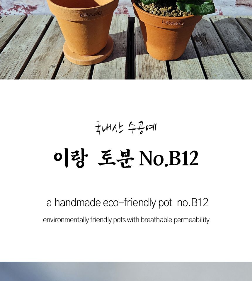 이랑국내산 수제 토분 B12- 수공예 공기정화식물화분/화분/토분/빈티지화분/빈티지토분/식물화분/꽃화분/모