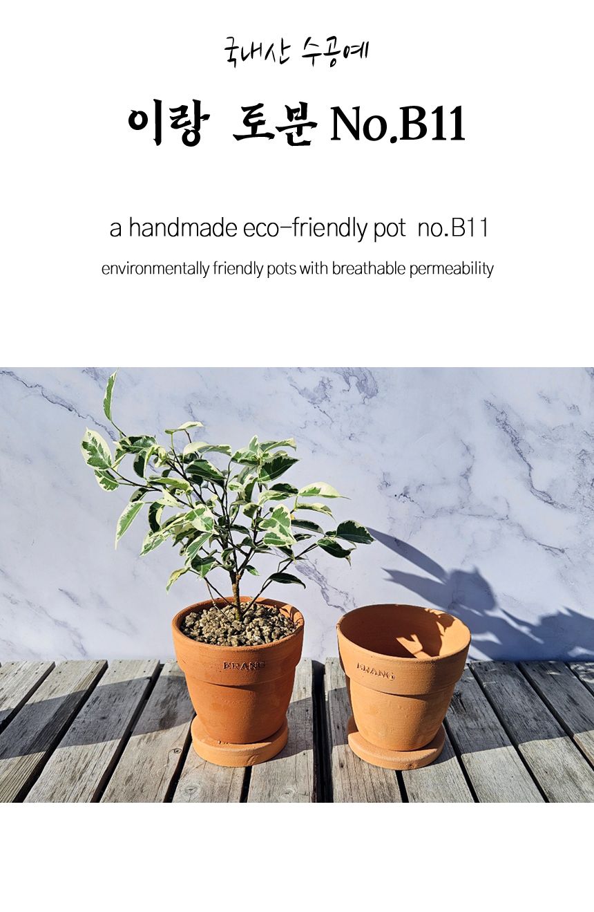 이랑국내산 수제 토분 B11- 수공예 공기정화식물화분/화분/토분/빈티지화분/빈티지토분/식물화분/꽃화분/모