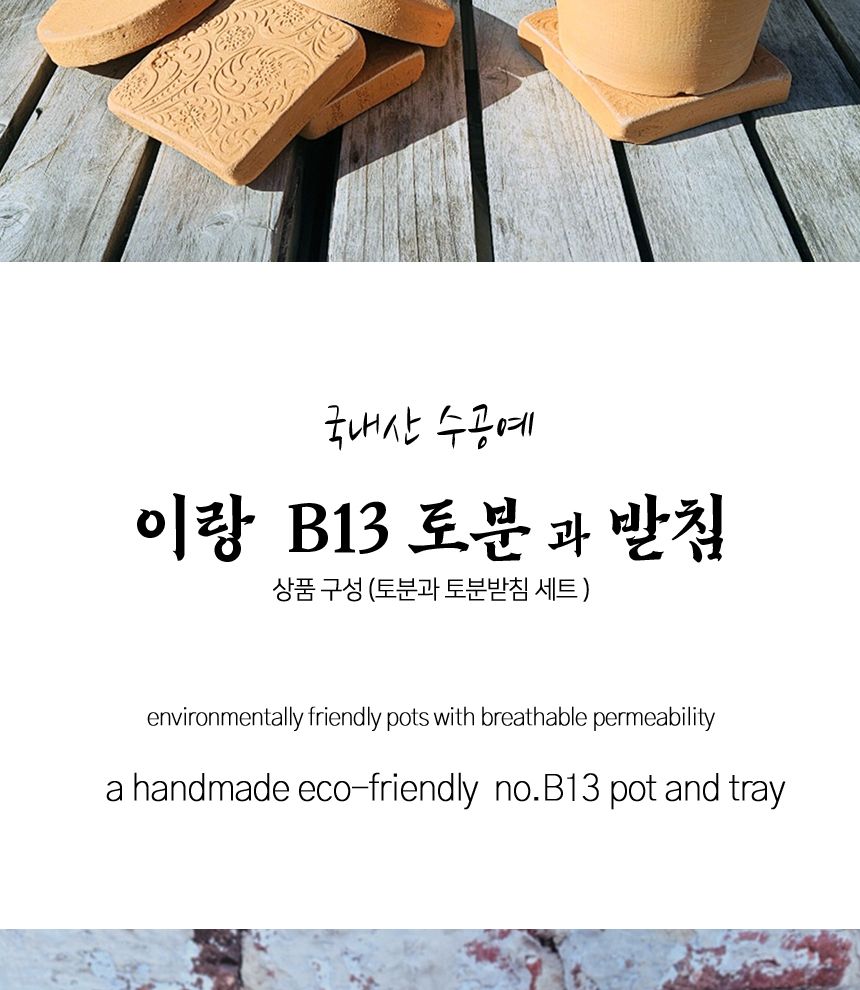 이랑 국내산 수제 B13토분과 토분받침세트 - 환경친화/화분/토분/빈티지화분/빈티지토분/식물화분/꽃화분/