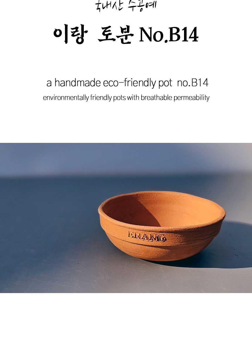 이랑국내산 수제 토분 B14- 수공예 공기정화식물화분/화분/토분/빈티지화분/빈티지토분/식물화분/꽃화분/모