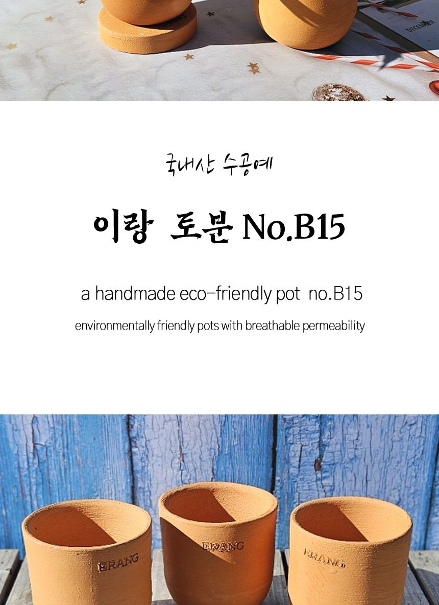 이랑국내산 수제 토분 B15- 수공예 공기정화식물화분/화분/토분/빈티지화분/빈티지토분/식물화분/꽃화분/모