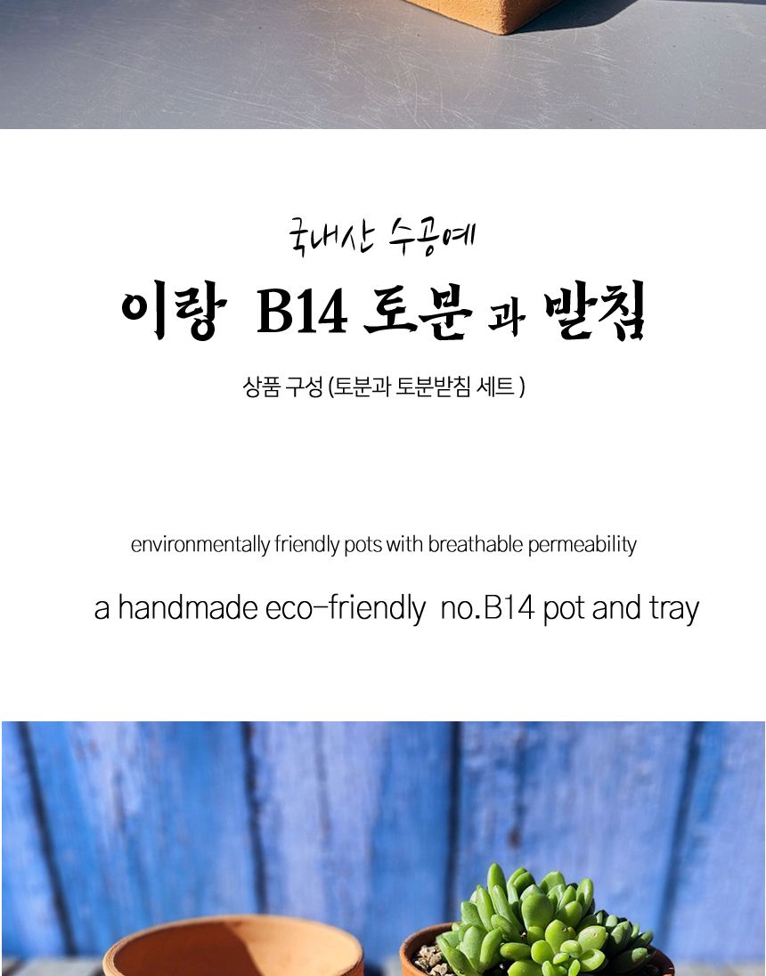 이랑 국내산 수제 B14토분과 토분받침세트 - 수공예/화분/토분/빈티지화분/빈티지토분/식물화분/꽃화분/모