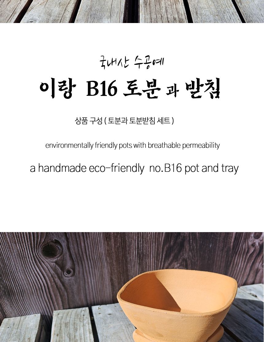 이랑 국내산 수제 B16토분과 토분받침세트 - 수공예/화분/토분/빈티지화분/빈티지토분/식물화분/꽃화분/모