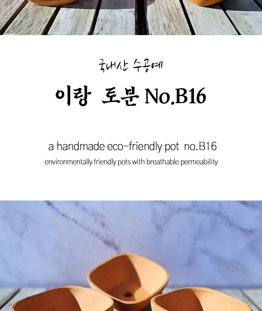 이랑국내산 수제 토분 B16- 수공예 공기정화식물화분/화분/토분/빈티지화분/빈티지토분/식물화분/꽃화분/모