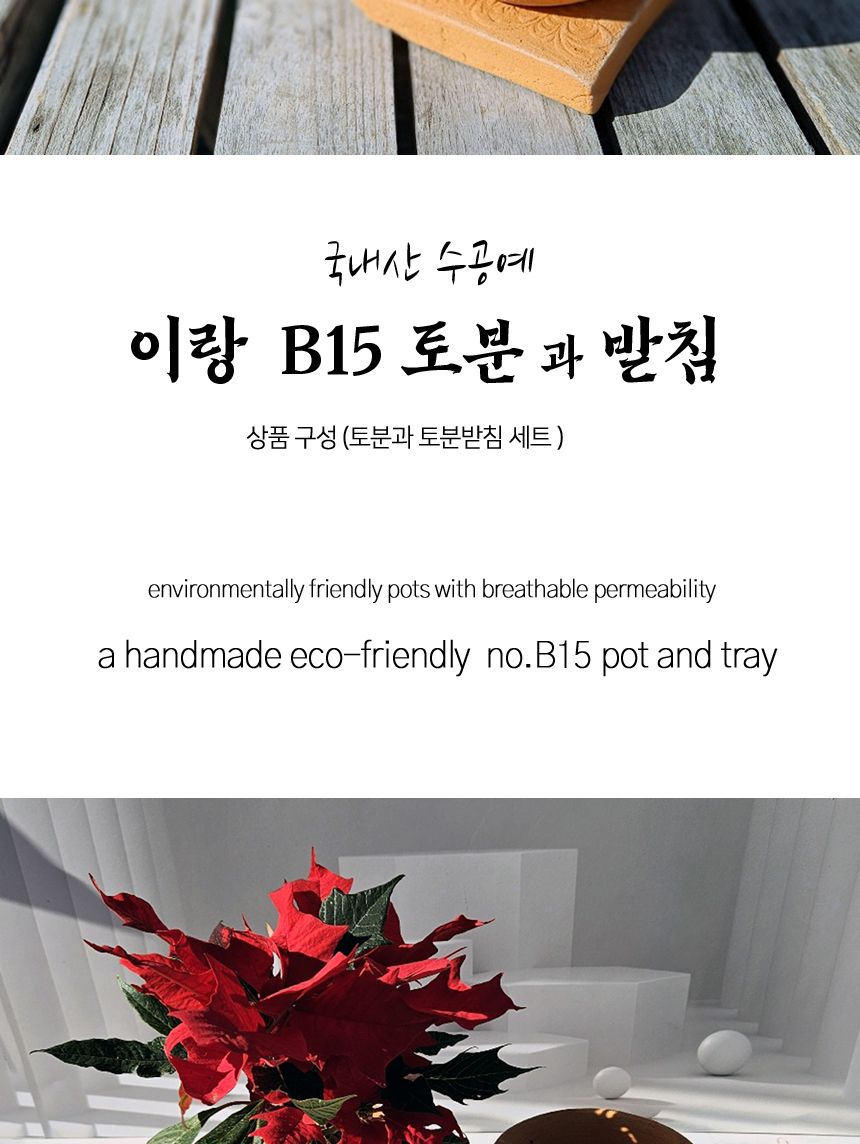이랑 국내산 수제 B15토분과 토분받침세트 - 수공예/화분/토분/빈티지화분/빈티지토분/식물화분/꽃화분/모