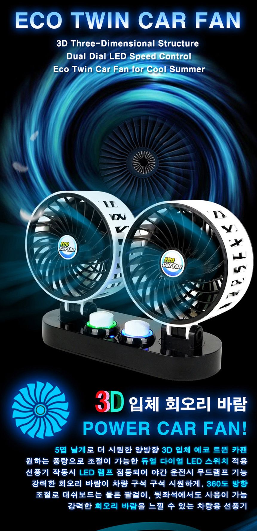 아이앤알 에코 트윈 선풍기/선풍기/차량선풍기/자동차선풍기/승용차선풍기/트윈선풍기/시원한선풍기/에코선