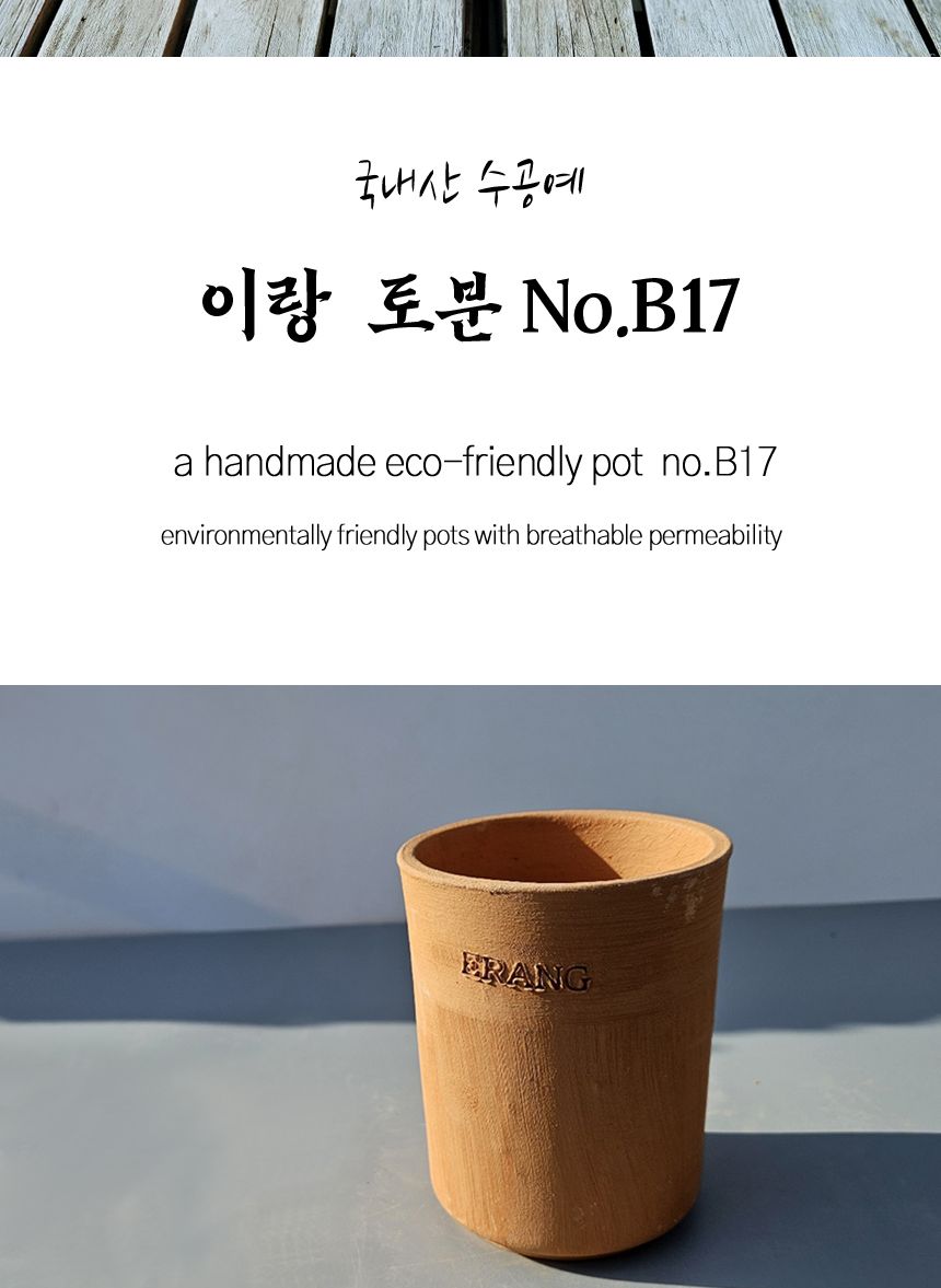 이랑국내산 수제 토분 B17- 수공예 공기정화식물화분/화분/토분/빈티지화분/빈티지토분/식물화분/꽃화분/모