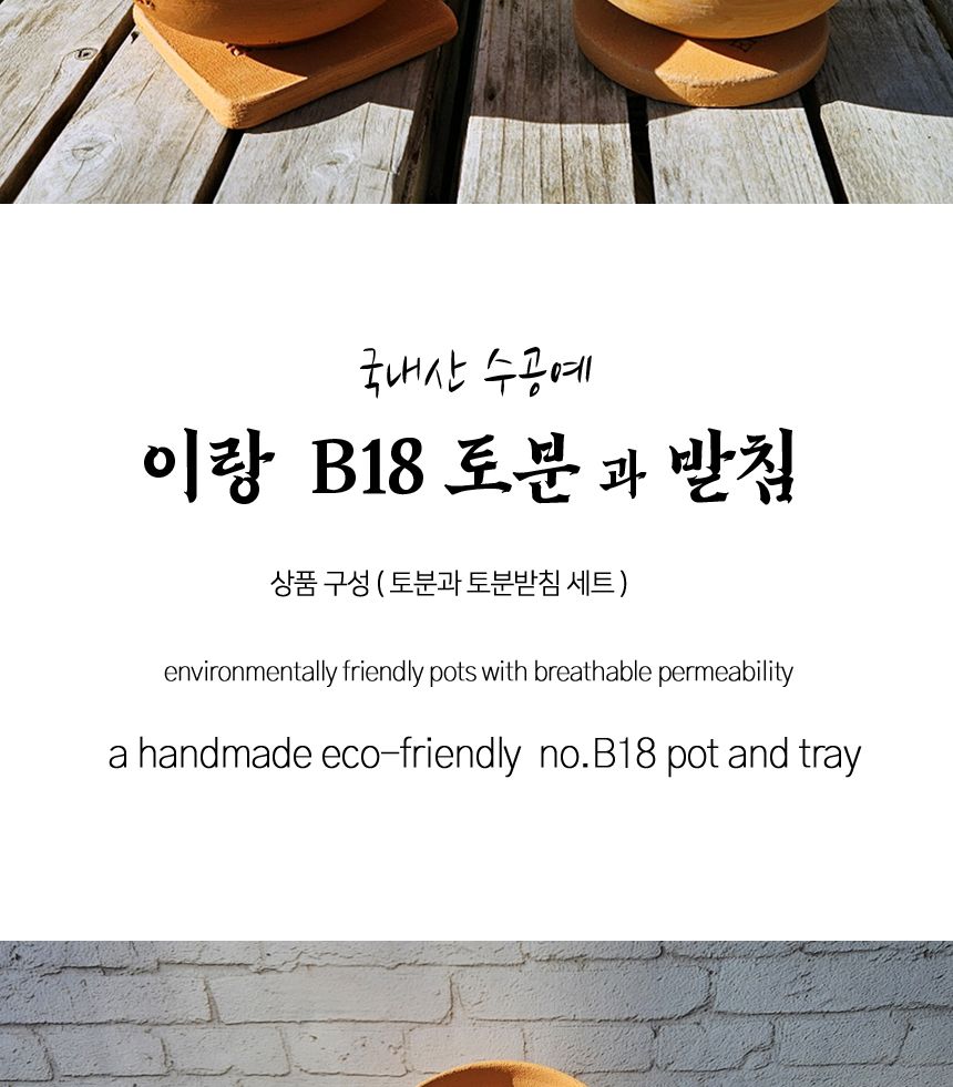 이랑 국내산 수제 B18토분과 토분받침세트 - 수공예/화분/토분/빈티지화분/빈티지토분/식물화분/꽃화분/모