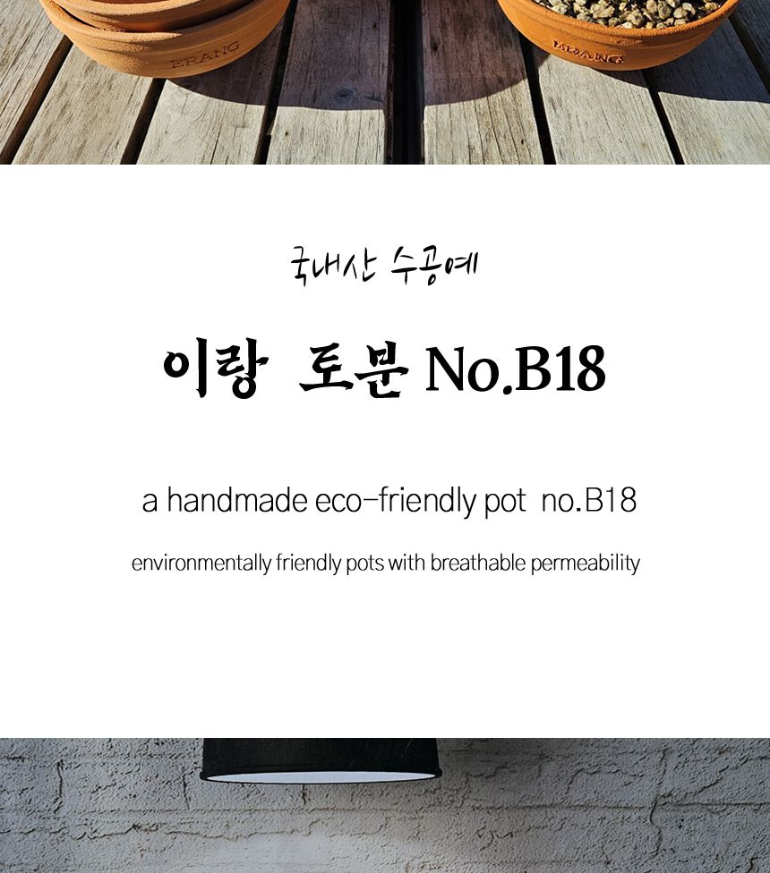 이랑국내산 수제 토분 B18- 수공예 공기정화식물화분/화분/토분/빈티지화분/빈티지토분/식물화분/꽃화분/모