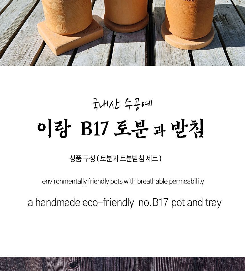 이랑 국내산 수제 B17토분과 토분받침세트 - 수공예/화분/토분/빈티지화분/빈티지토분/식물화분/꽃화분/모