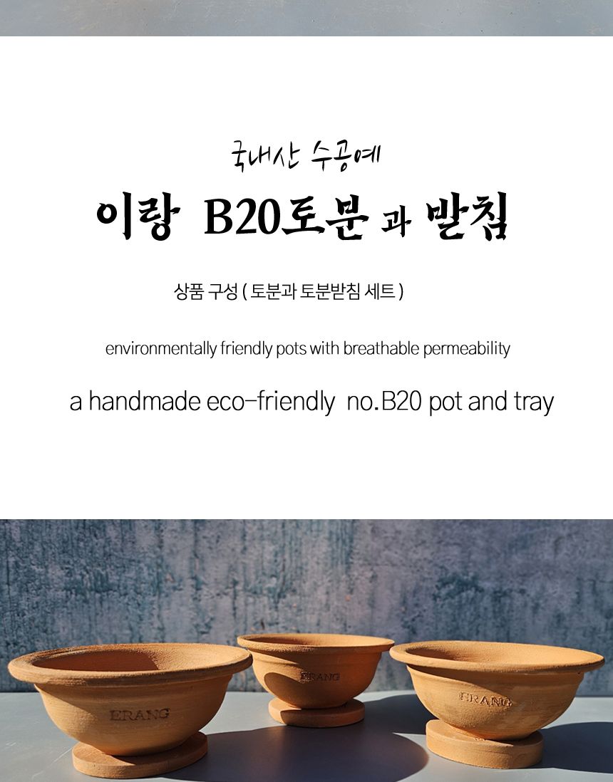 이랑 국내산 수제 B20토분과 토분받침세트 - 수공예/화분/토분/빈티지화분/빈티지토분/식물화분/꽃화분/베