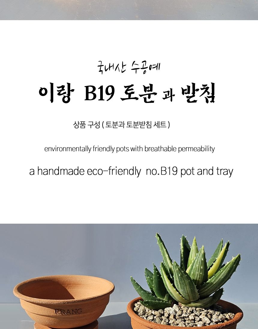 이랑 국내산 수제 B19토분과 토분받침세트 - 수공예/화분/토분/빈티지화분/빈티지토분/식물화분/꽃화분/베