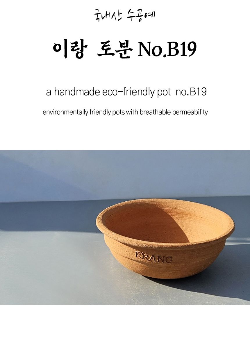 이랑국내산 수제 토분 B19- 수공예 공기정화식물화분/화분/토분/빈티지화분/빈티지토분/식물화분/꽃화분/베