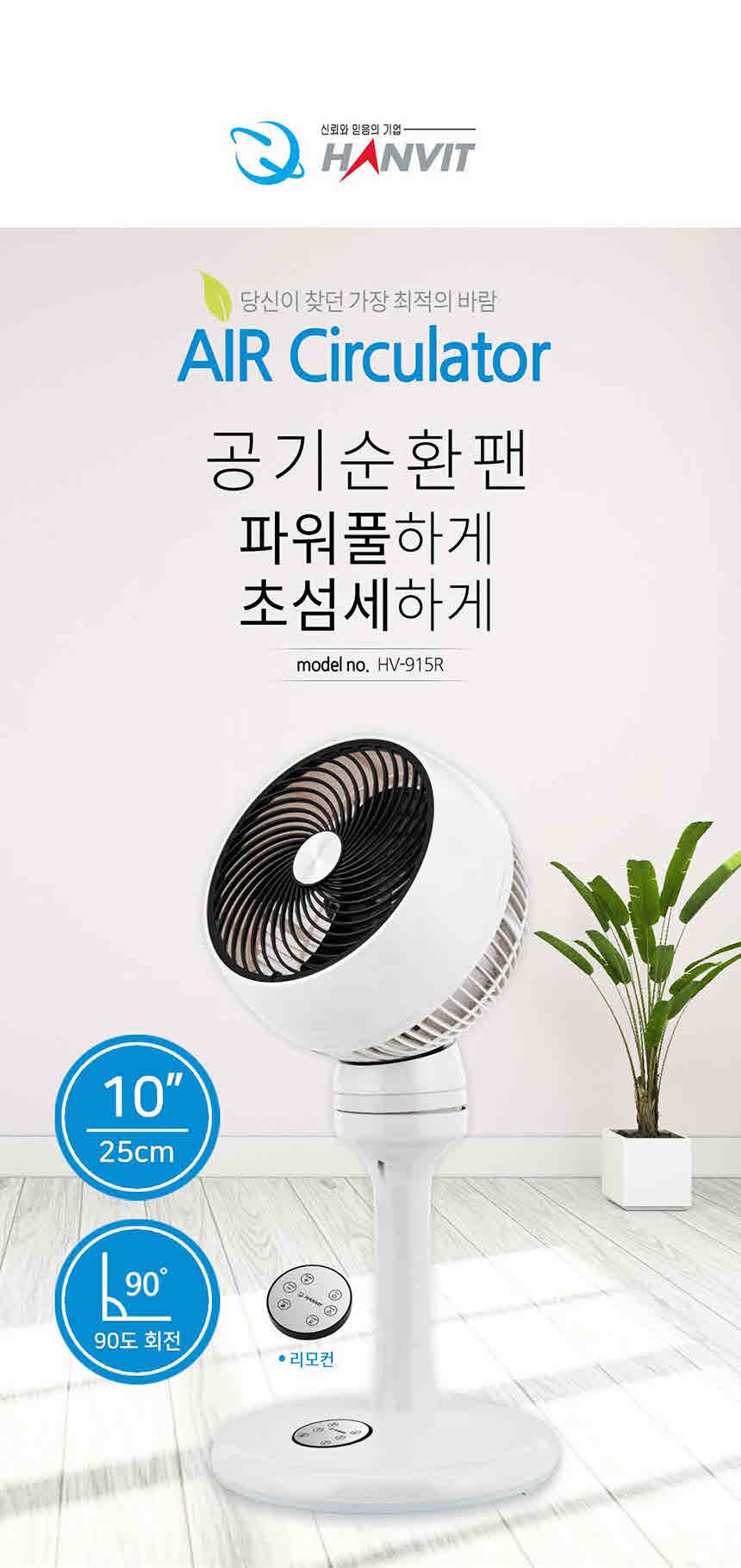 ms 한빛 서쿨레이터 선풍기 hv-915r/스탠드공기순환기/리모컨선풍기/리모컨서큘레이터/여름선풍기/사무실선