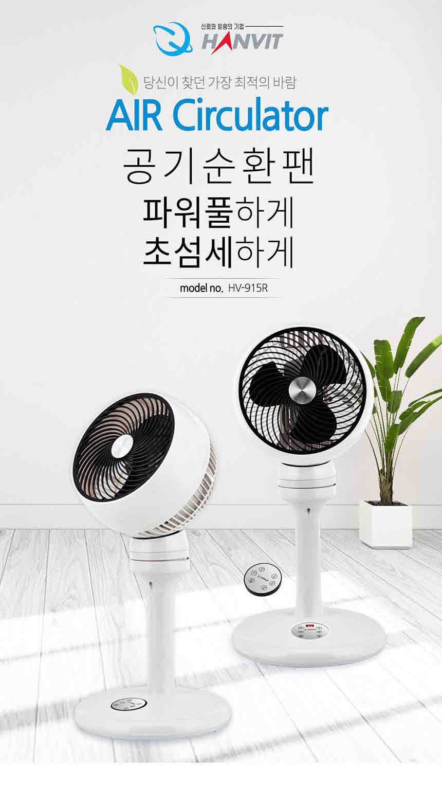 ms 한빛 서쿨레이터 선풍기 hv-915r/스탠드공기순환기/리모컨선풍기/리모컨서큘레이터/여름선풍기/사무실선