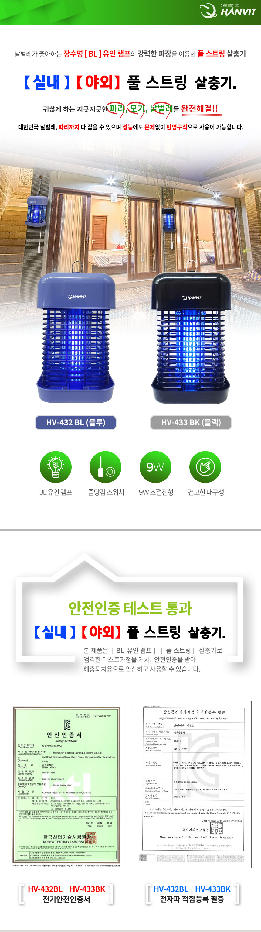 풀스트링 전격 살충기 hv-433bk/살충기/벌레잡이/벌레잡기/벌레살충기/LED램프살충기/야외용살충기/야외살