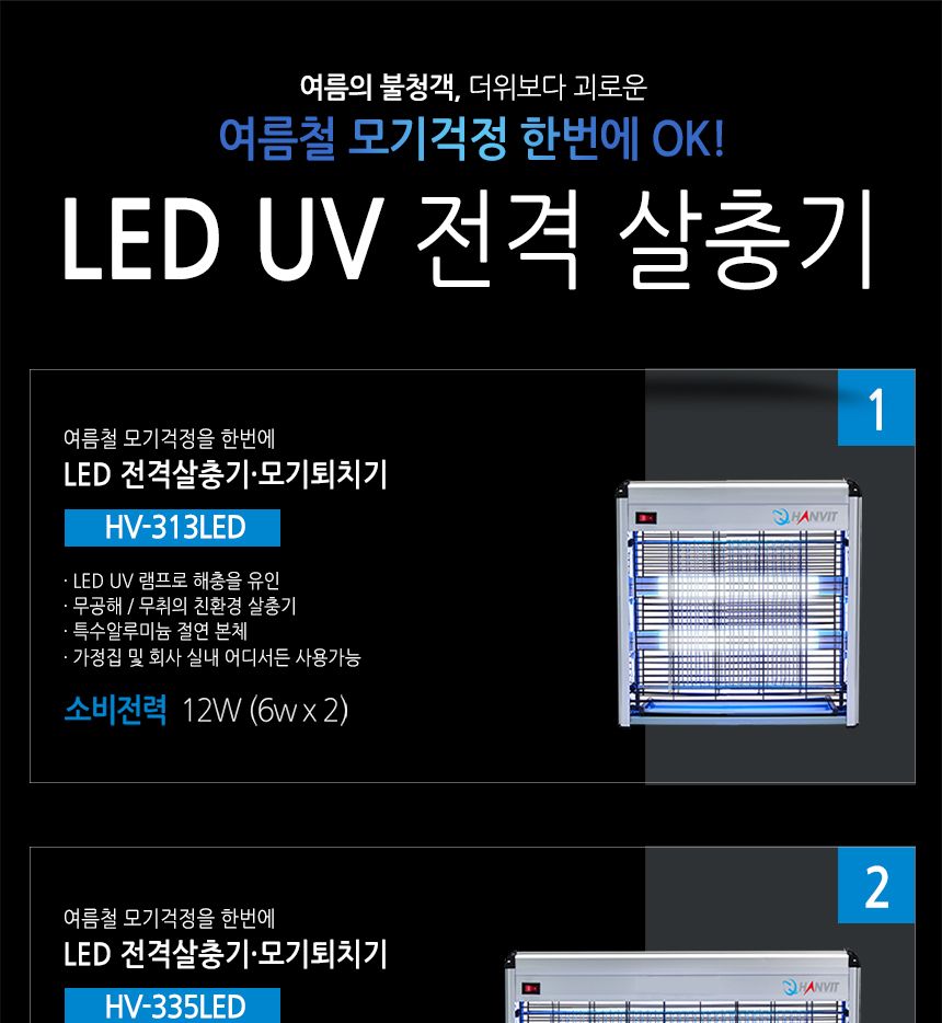 ms LED UV 전격 살충기 실내용 hv-313/LED살충기/해충퇴치기/벌레퇴치기/LED해충퇴치기/살충기/실내용살충