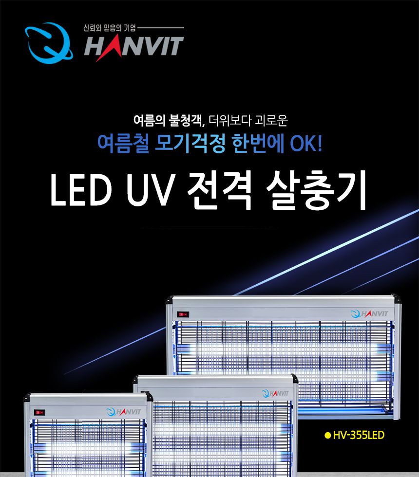 ms LED UV 전격 살충기 실내용 hv-355/LED살충기/해충퇴치기/벌레퇴치기/LED해충퇴치기/살충기/실내용살충