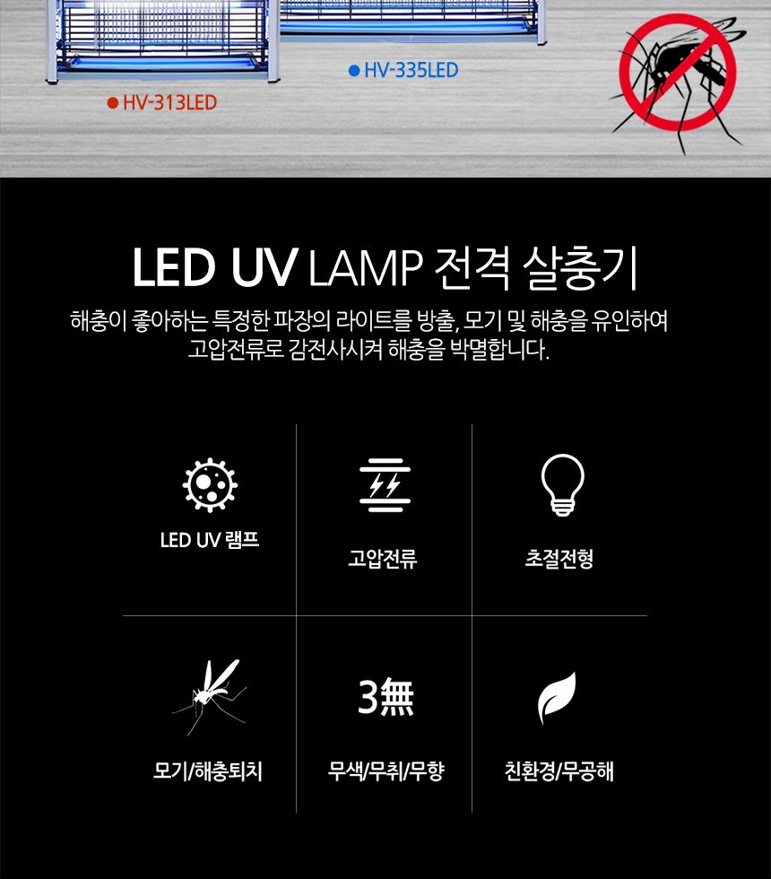 ms LED UV 전격 살충기 실내용 hv-355/LED살충기/해충퇴치기/벌레퇴치기/LED해충퇴치기/살충기/실내용살충