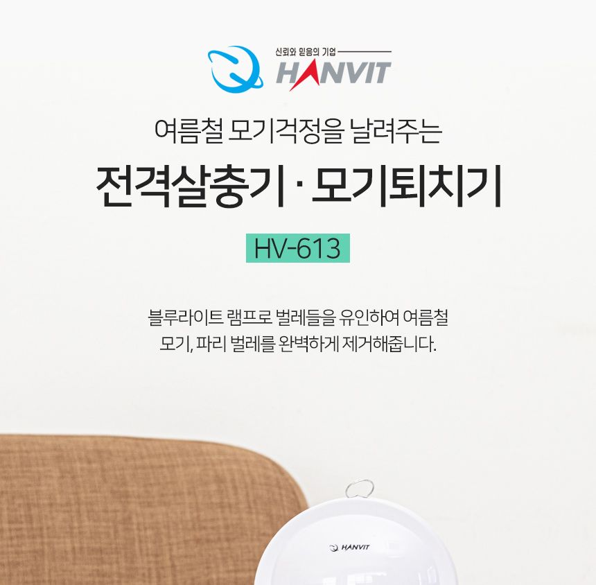전격 살충기 hv-613 실내용/살충기/벌레잡이/벌레잡기/벌레살충기/전격살충기/전자전격살충기/전자살충기/