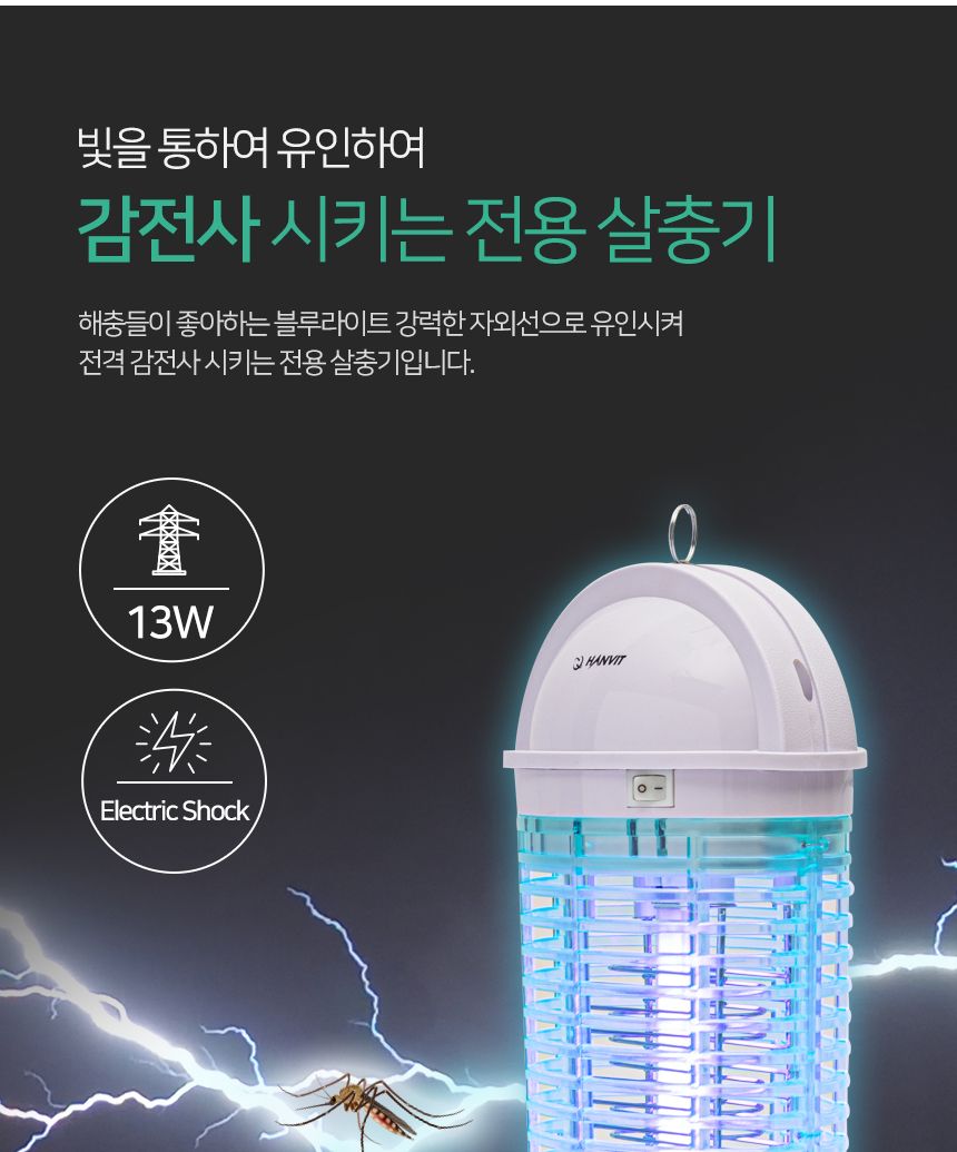 전격 살충기 hv-613 실내용/살충기/벌레잡이/벌레잡기/벌레살충기/전격살충기/전자전격살충기/전자살충기/