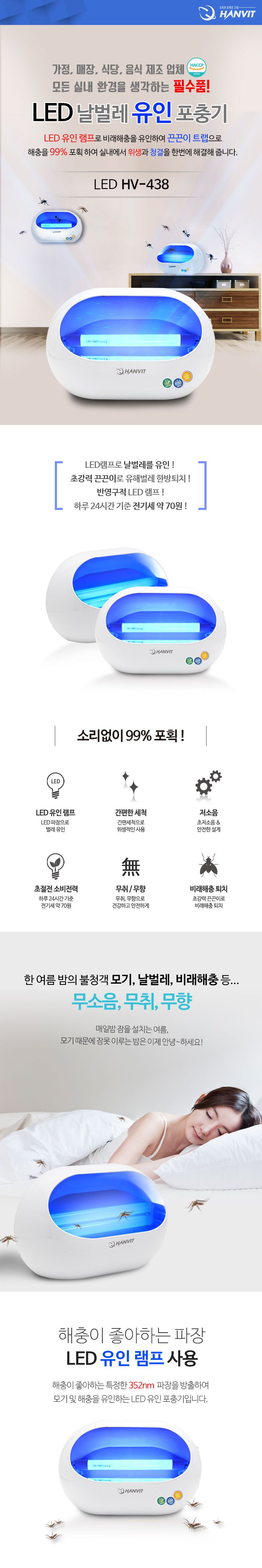 한빛 끈끈이 포충기 (벽걸이 탁상 겸용) (HV-438)/포충기/한빛포충기/가정용포충기/벽걸이포충기/탁상포충