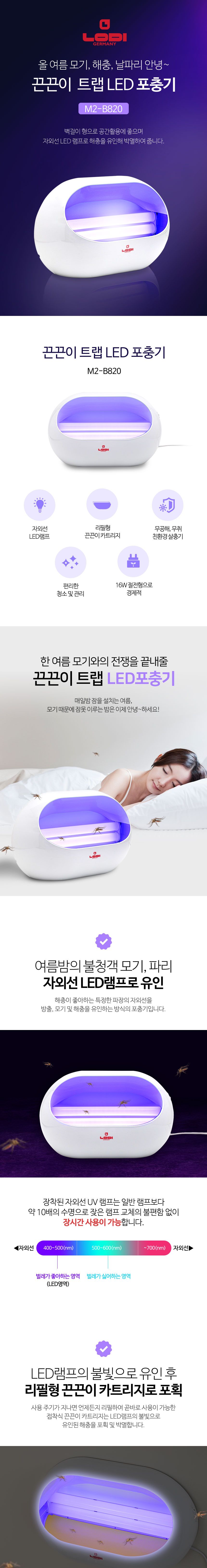 로디 M2-B820 끈끈이 트랩 UV 포충기/벌레포충램프/끈끈이트랩포충기/LED포충기/끈끈이트랩포충램프/포충램
