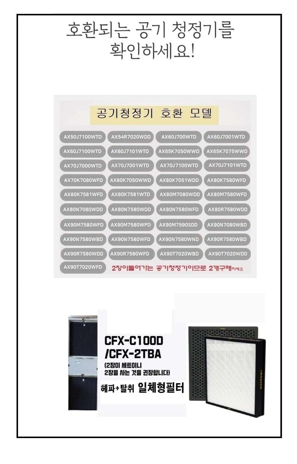 삼성 CFX-C100D AX90T7020WDD 공기청정기필터 호환/공기청정기필터/공기청정기호환필터/공기청정기일체형필