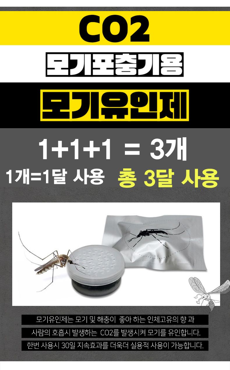 1+1+1 포집기용 인체 모기 벌레 유인제 유도제 3개/벌레잡기/벌레잡는도구/벌레유인/벌레유도제/벌레유인제