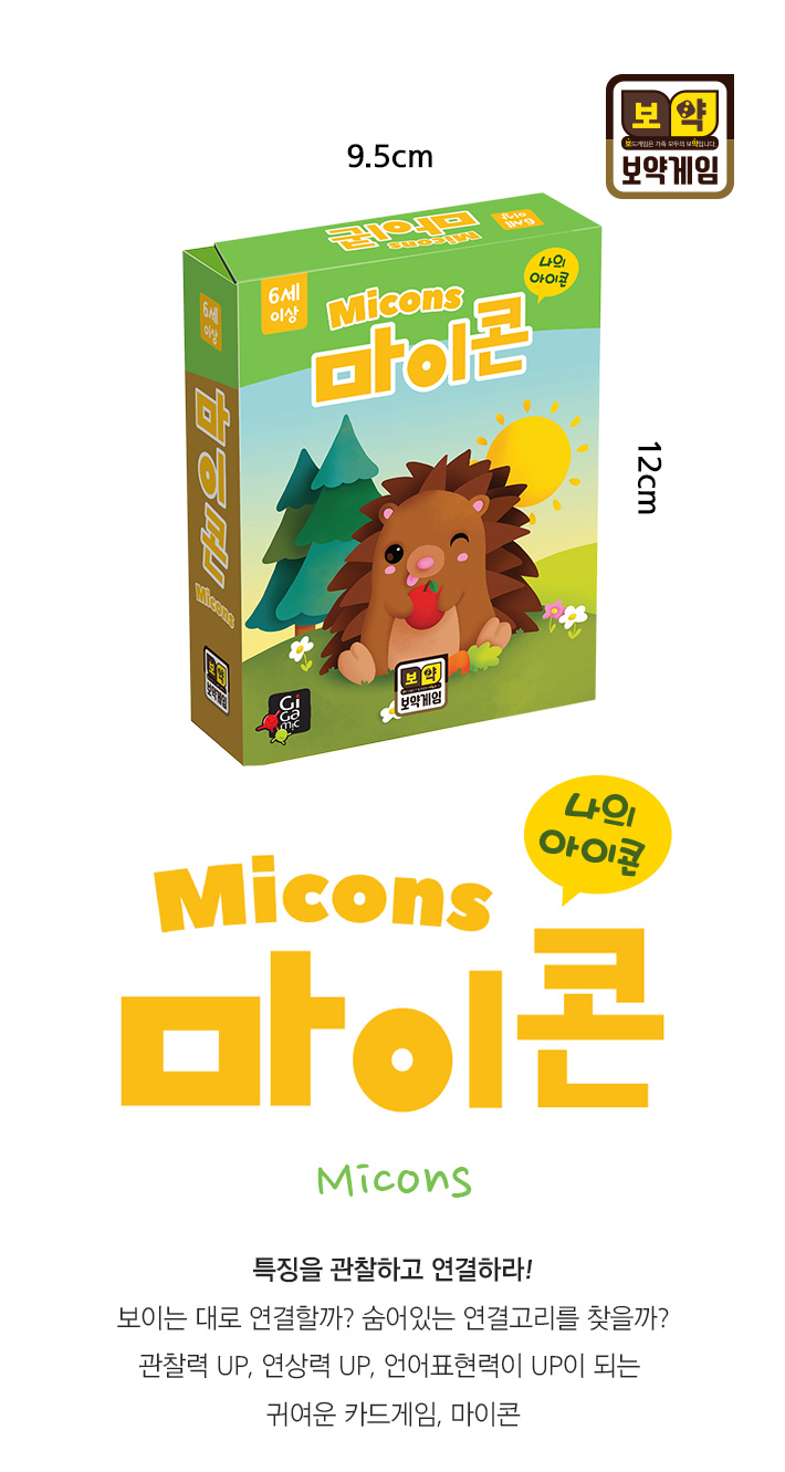 보약게임-마이콘/재미있는게임/가족게임/어린이게임/키즈게임/휴대용게임/여행게임/마이콘게임/보드게임/가