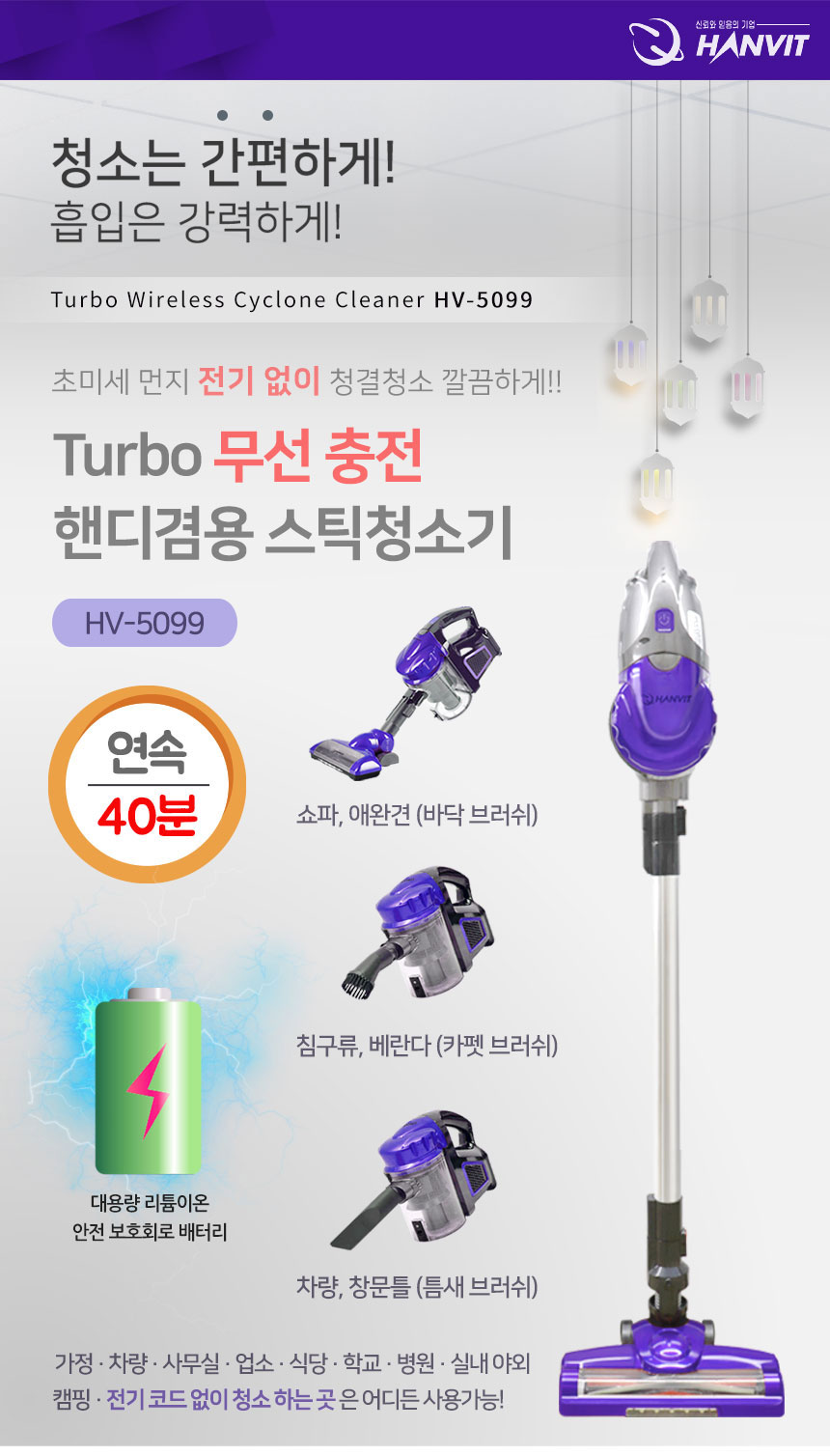 한빛 싸이클론 무선 스틱 청소기 (퍼플) HV-5099/청소기/무선청소기/선없는청소기/가정용청소기/스틱청소기