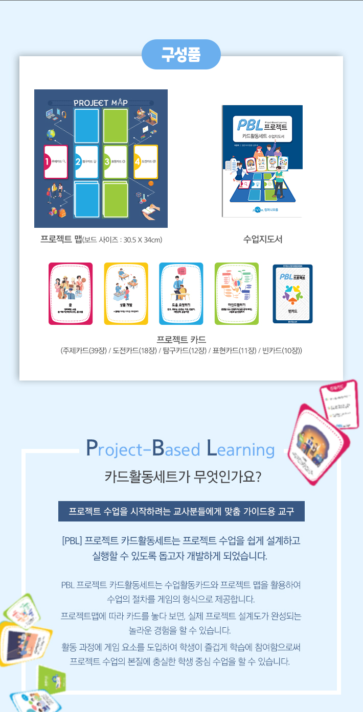 보약게임-PBL 프로젝트 카드 활동세트/카드게임/어린이카드게임/키즈카드게임/학습용카드게임/교육용카드게