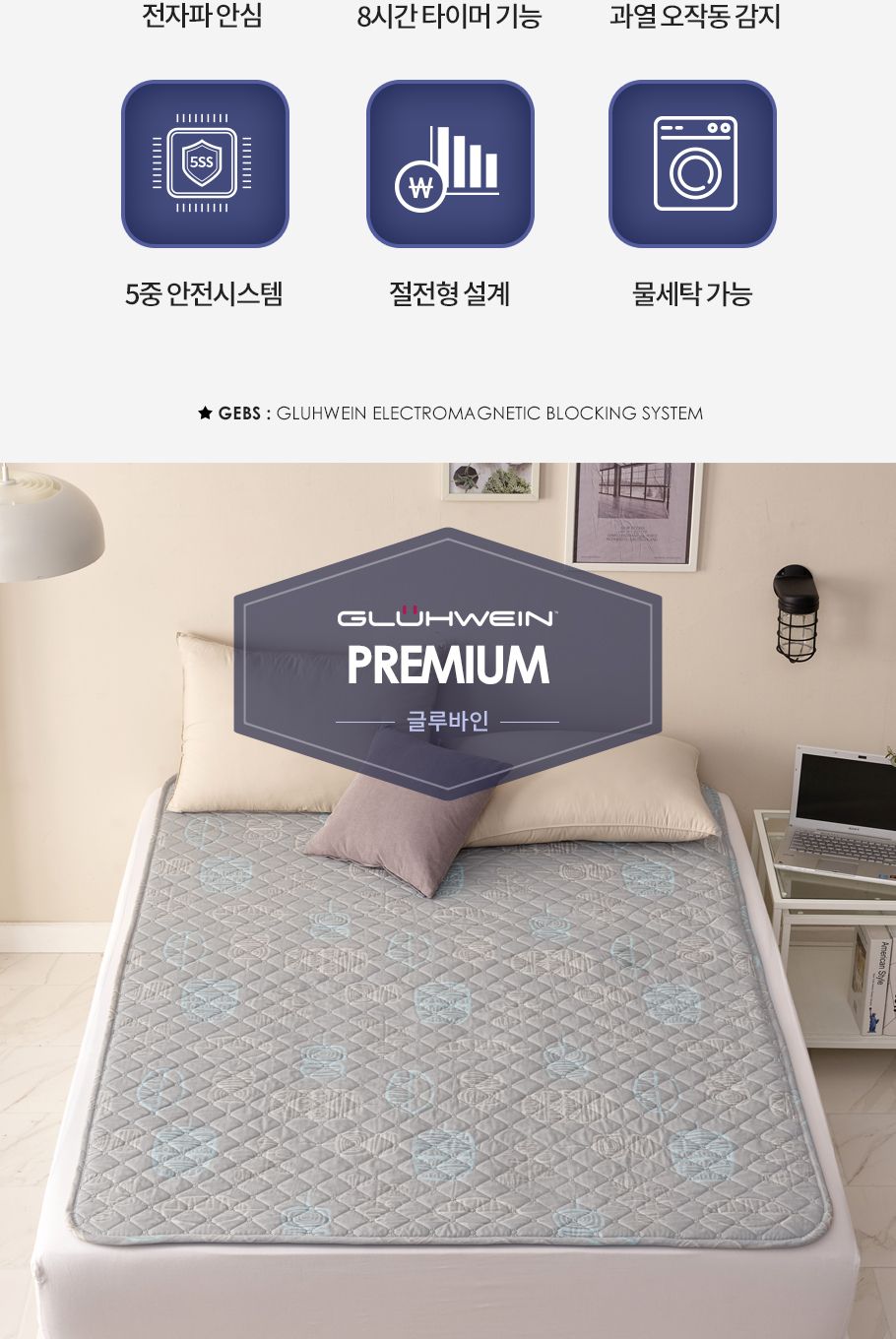 글루바인 전자파안심 타이머 물세탁 전기요 GK-832/전기장판/전기매트/전기요/타이머전기장판/타이머전기매